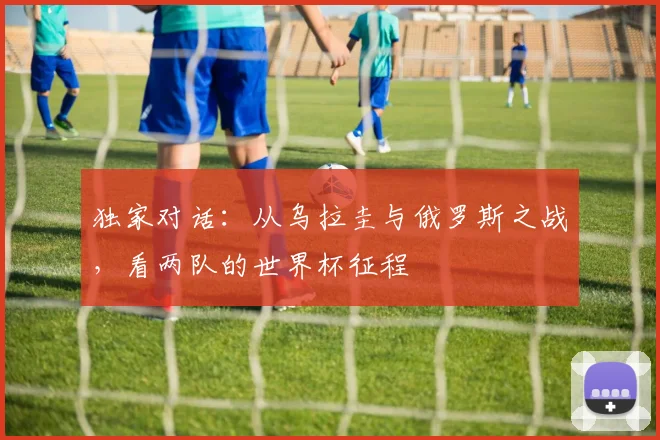独家对话：从乌拉圭与俄罗斯之战，看两队的世界杯征程