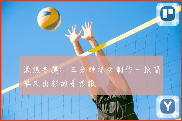 聚焦冬奥：三分钟学会制作一款简单又出彩的手抄报