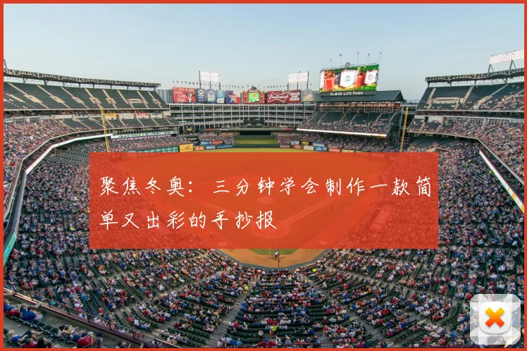 聚焦冬奥:三分钟学会制作一款简单又出彩的手抄报