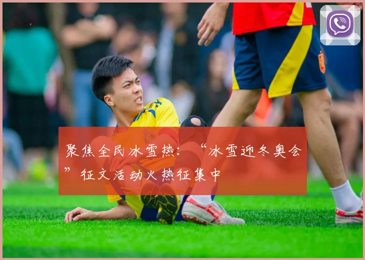 聚焦全民冰雪热:“冰雪迎冬奥会”征文活动火热征集中