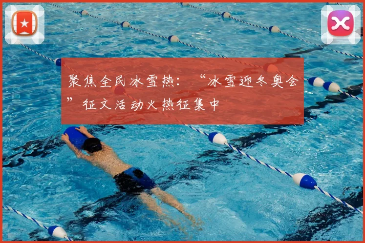 聚焦全民冰雪热：“冰雪迎冬奥会”征文活动火热征集中