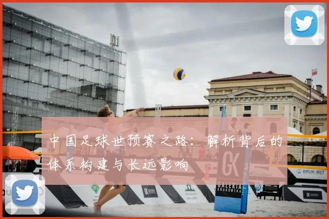 中国足球世预赛之路：解析背后的体系构建与长远影响
