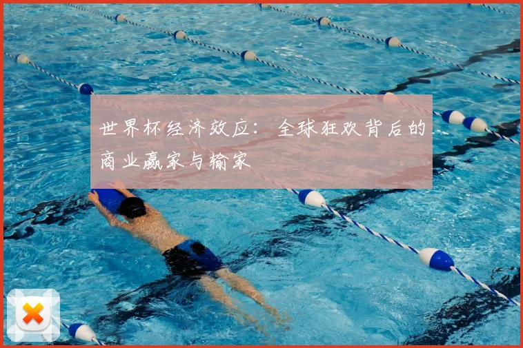 世界杯经济效应：全球狂欢背后的商业赢家与输家