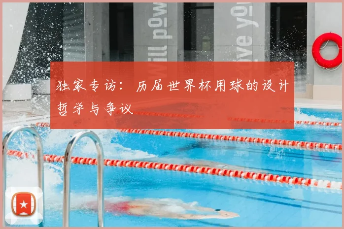 独家专访:历届世界杯用球的设计哲学与争议