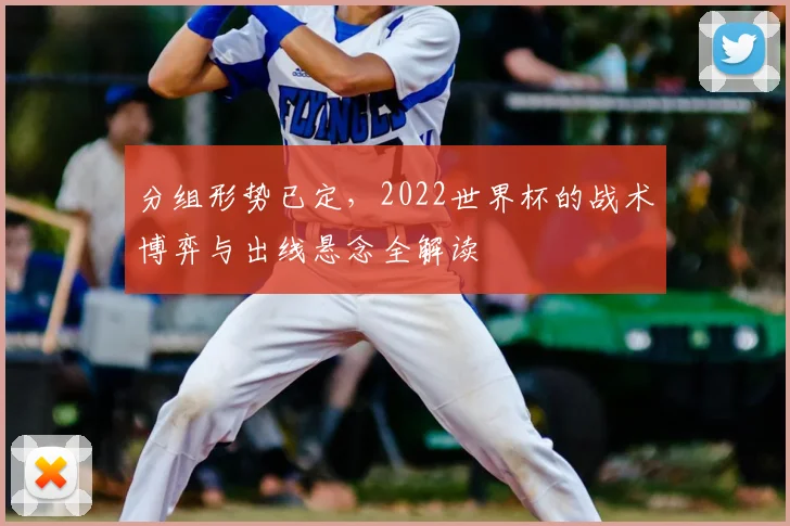 分组形势已定，2022世界杯的战术博弈与出线悬念全解读