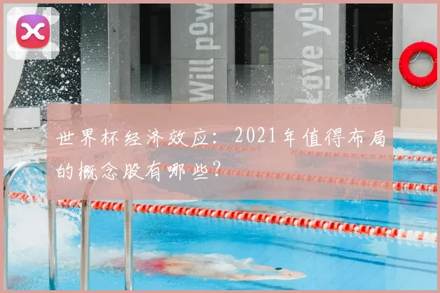 世界杯经济效应：2021年值得布局的概念股有哪些？
