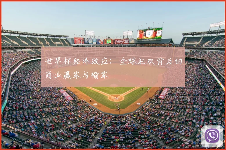世界杯经济效应：全球狂欢背后的商业赢家与输家