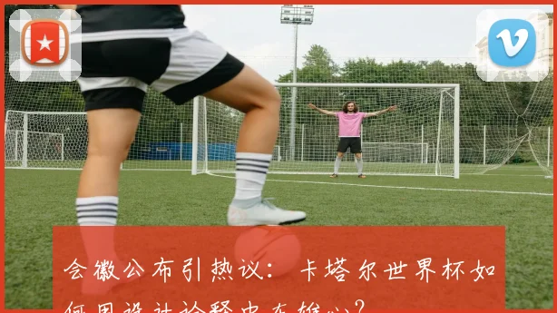 会徽公布引热议:卡塔尔世界杯如何用设计诠释中东雄心?