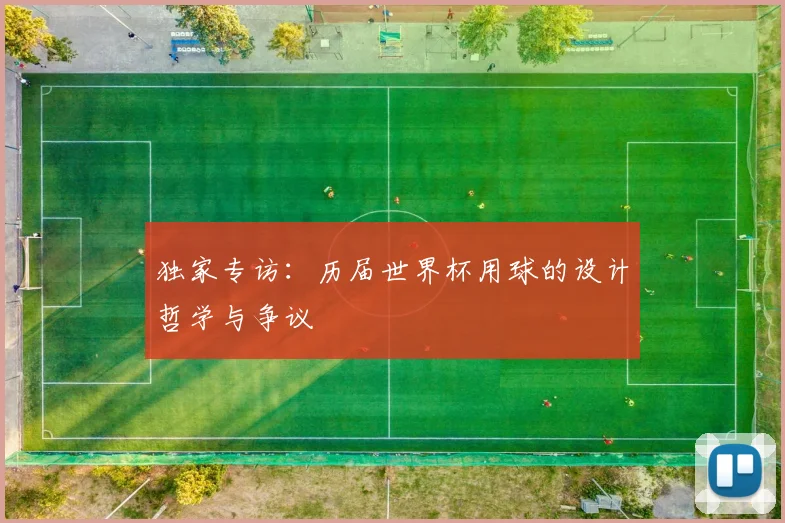 独家专访:历届世界杯用球的设计哲学与争议