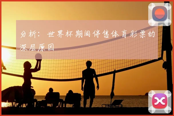 分析：世界杯期间停售体育彩票的深层原因