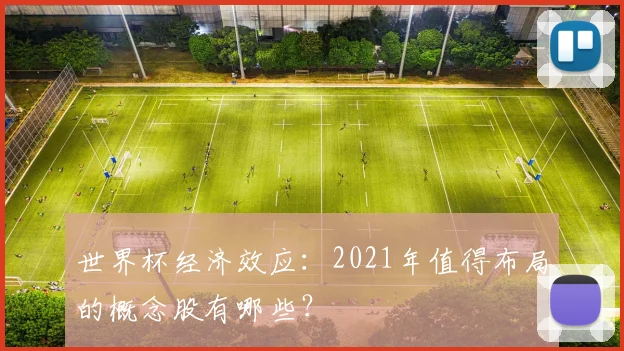 世界杯经济效应：2021年值得布局的概念股有哪些？