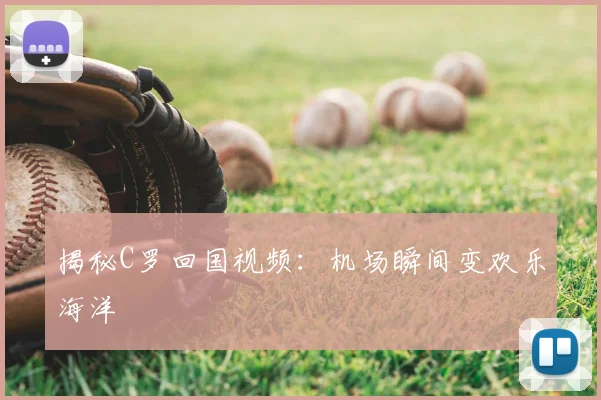 揭秘C罗回国视频：机场瞬间变欢乐海洋